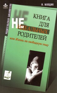 книга для неидеальных родителей