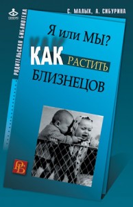 Я или МЫ: Как растить близнецов